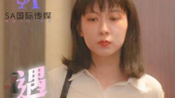 SA国际传媒TWA0014遇见18岁的他02